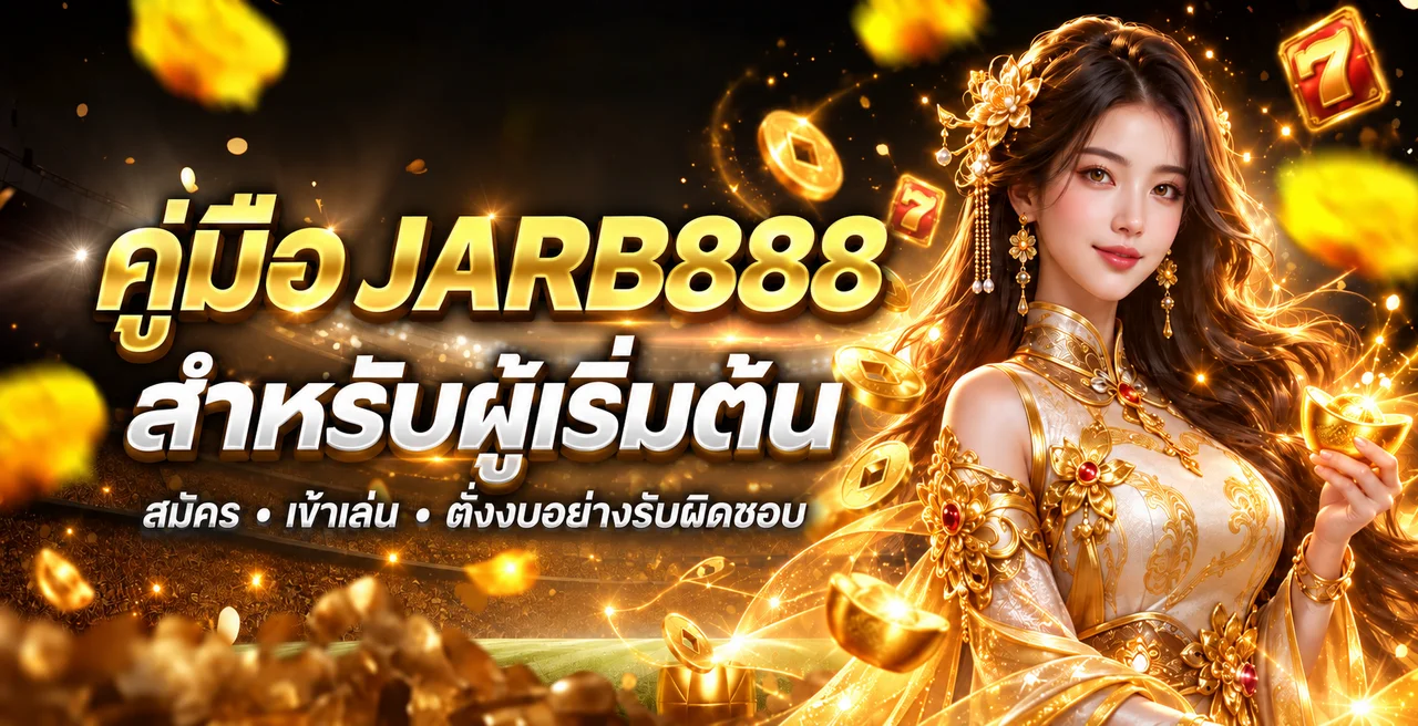 JARB888 คู่มือสมัคร เข้าเล่น และตั้งงบสำหรับมือใหม่